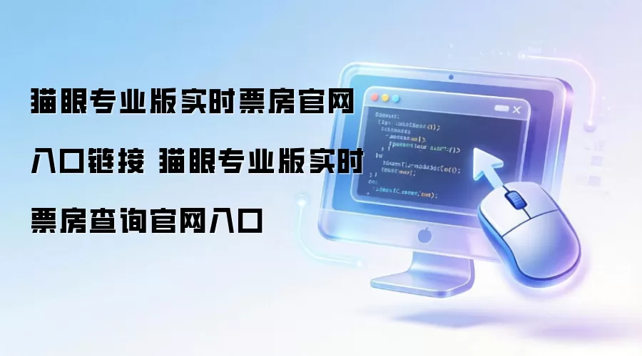 猫眼专业版实时票房官网入口链接 猫眼专业版实时票房查询官网入口