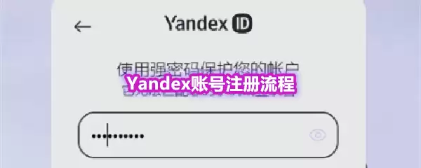 Yandex账号注册流程