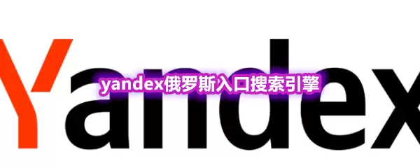 yandex俄罗斯入口搜索引擎