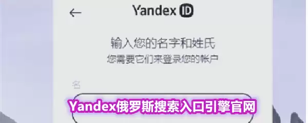Yandex俄罗斯搜索入口引擎官网