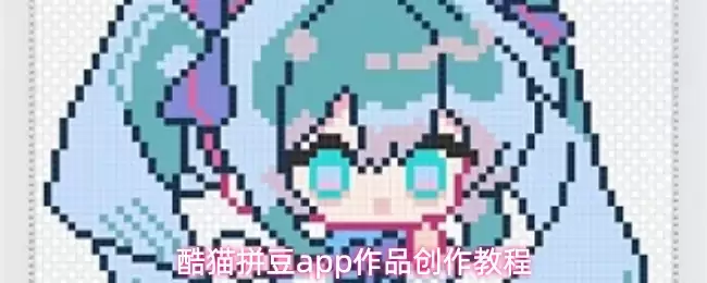 酷猫拼豆app作品创作教程