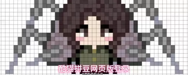 酷猫拼豆网页版登录