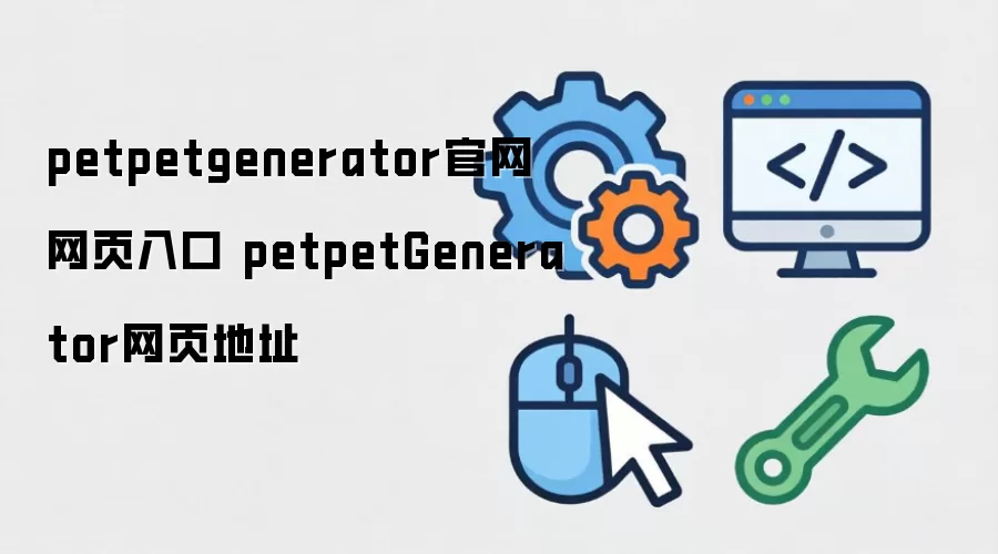 petpetgenerator官网网页入口 petpetGenerator网页地址