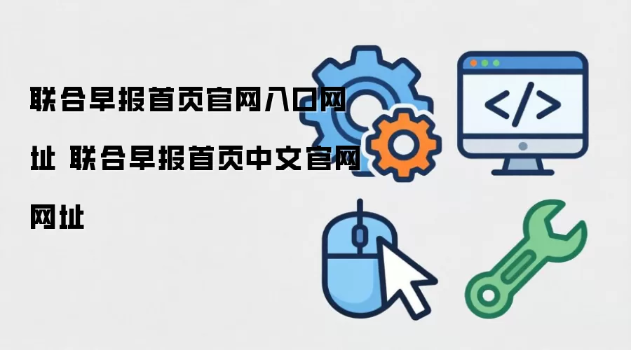 联合早报首页官网入口网址 联合早报首页中文官网网址