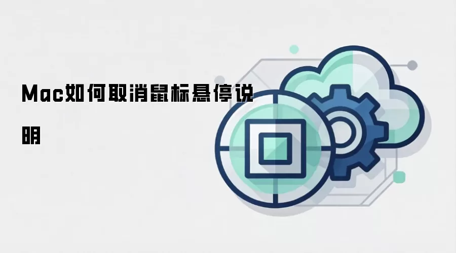 Mac如何取消鼠标悬停说明