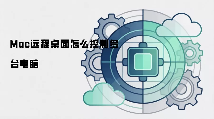 Mac远程桌面怎么控制多台电脑