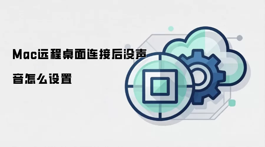 Mac远程桌面连接后没声音怎么设置