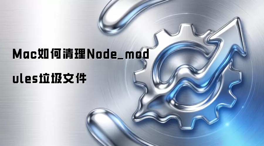 Mac如何清理Node_modules垃圾文件