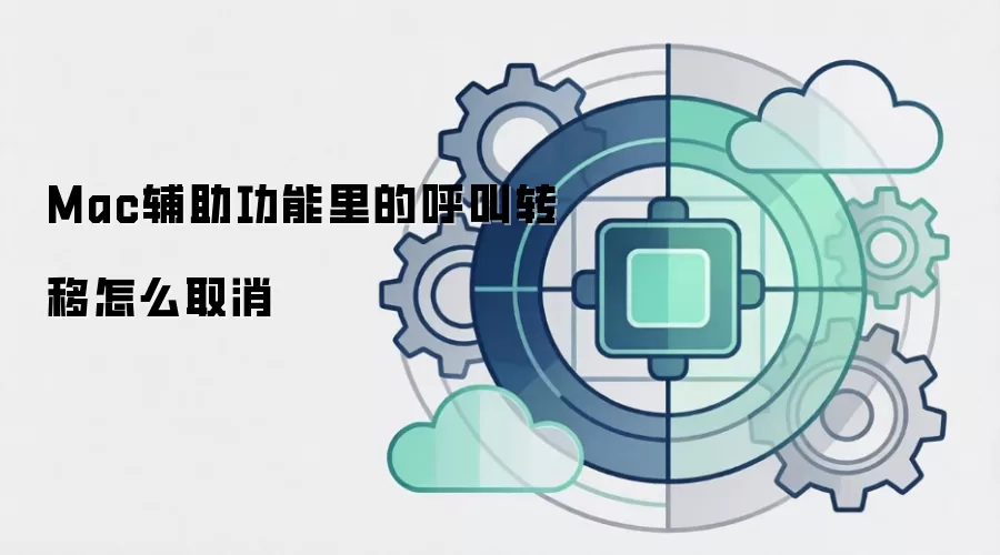 Mac辅助功能里的呼叫转移怎么取消