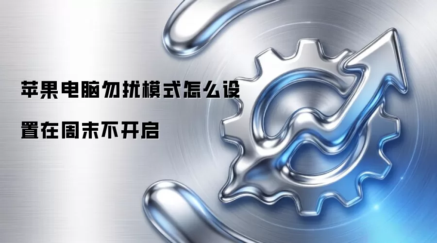 苹果电脑勿扰模式怎么设置在周末不开启