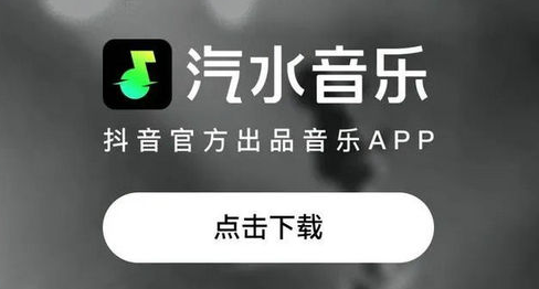 汽水音乐网页版入口地址