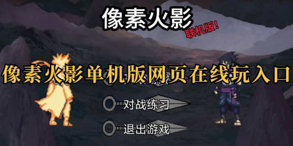 2026像素火影唤境最新版网址链接一览