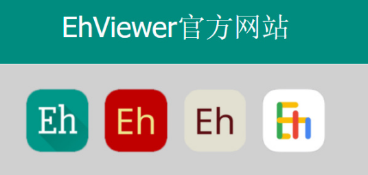 E站ehviewer官方入口