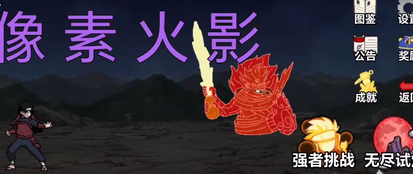 像素火影网页版秒玩入口
