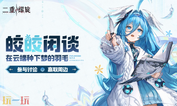 二重螺旋游戏皎皎角入口在哪