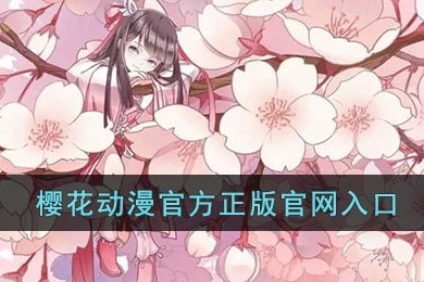 樱花动漫官网入口
