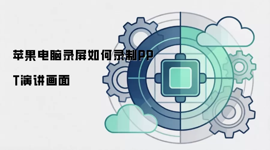 苹果电脑录屏如何录制PPT演讲画面