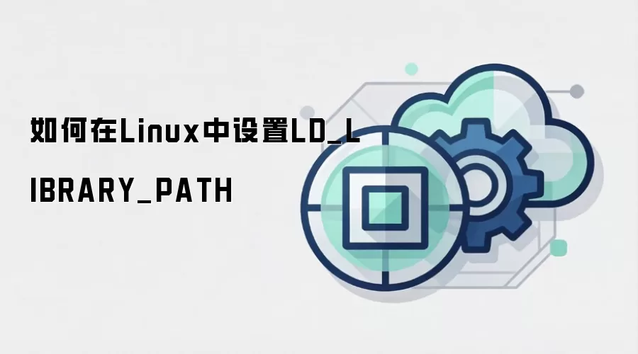 如何在Linux中设置LD_LIBRARY_PATH