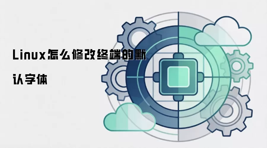 Linux怎么修改终端的默认字体
