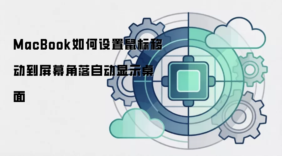 MacBook如何设置鼠标移动到屏幕角落自动显示桌面