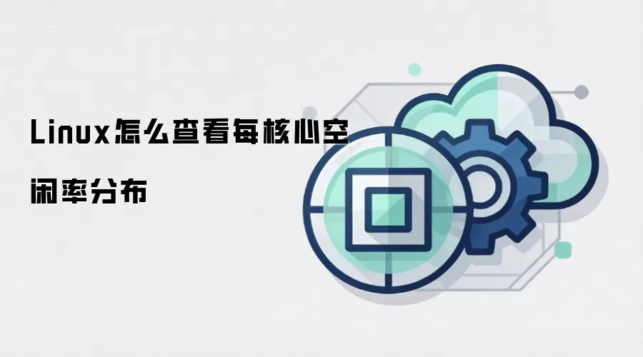 Linux怎么查看每核心空闲率分布