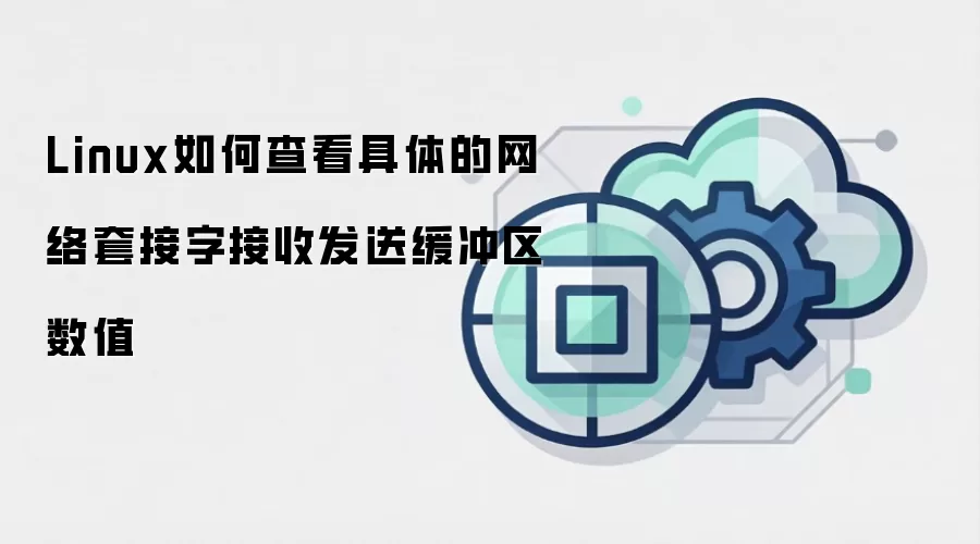 Linux如何查看具体的网络套接字接收发送缓冲区数值