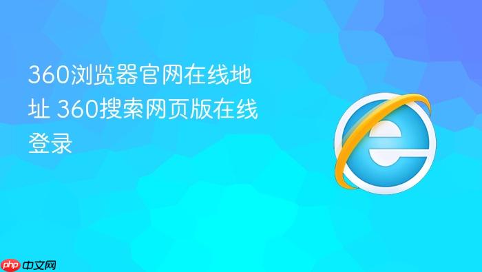360浏览器官网在线地址 360搜索网页版在线登录