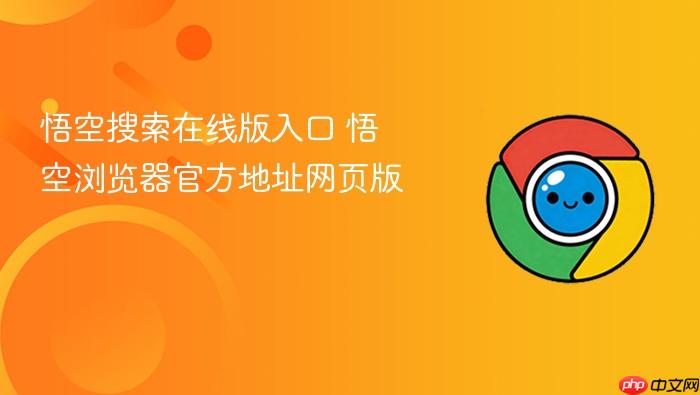 悟空搜索在线版入口 悟空浏览器官方地址网页版