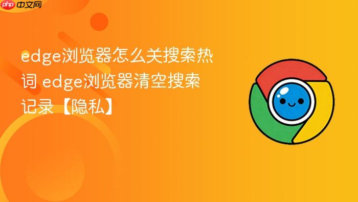 edge浏览器怎么关搜索热词