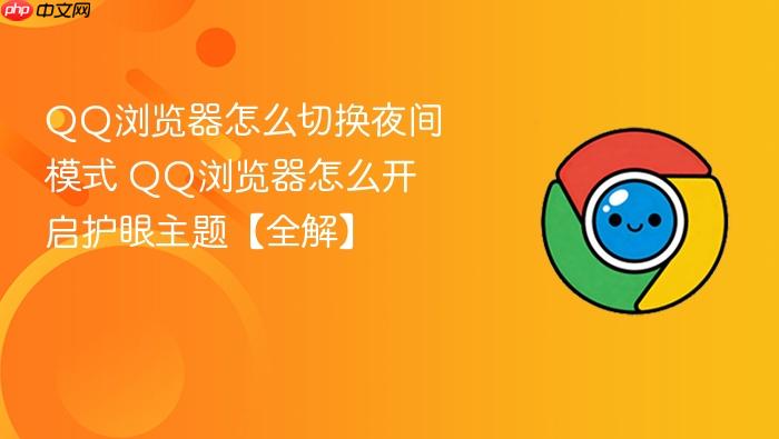 QQ浏览器怎么切换夜间模式 QQ浏览器怎么开启护眼主题【全解】