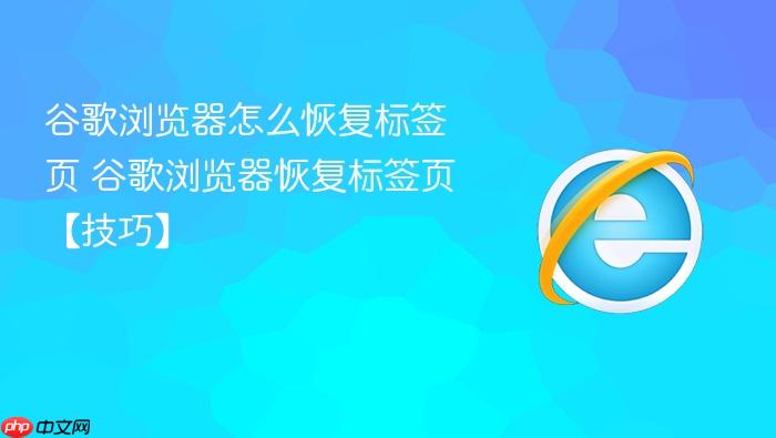 谷歌浏览器怎么恢复标签页