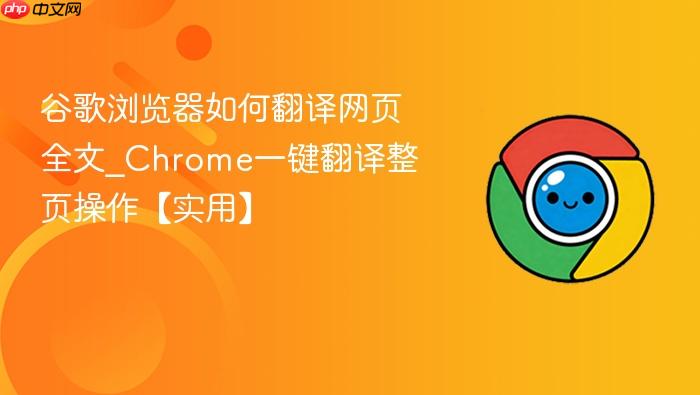 谷歌浏览器如何翻译网页全文_Chrome一键翻译整页操作【实用】