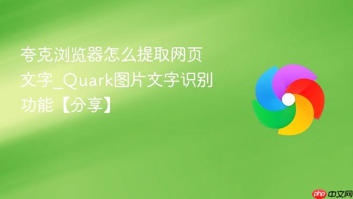 夸克浏览器怎么提取网页文字