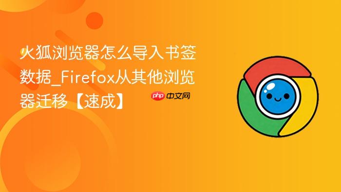 火狐浏览器怎么导入书签数据_Firefox从其他浏览器迁移【速成】
