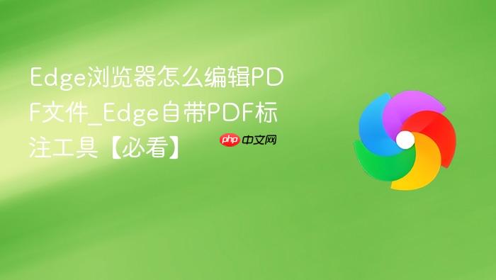 Edge浏览器怎么编辑PDF文件