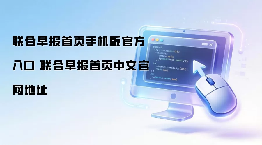 联合早报首页手机版官方入口 联合早报首页中文官网地址