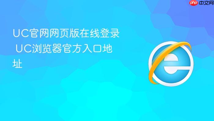 UC官网网页版在线登录