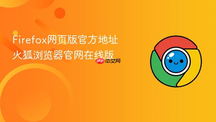 Firefox网页版官方地址 火狐浏览器官网在线版