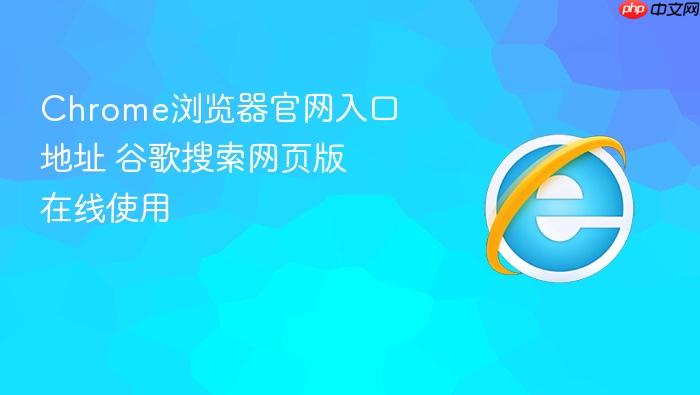 Chrome浏览器官网入口地址