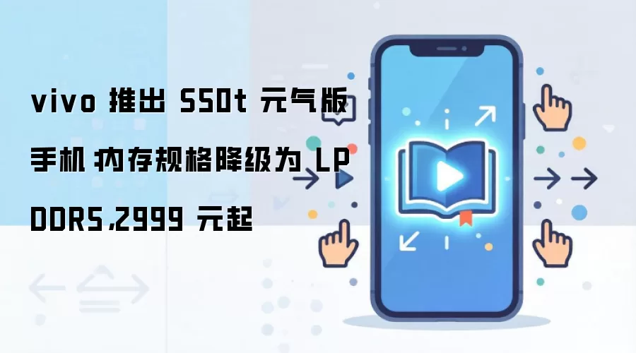 vivo 推出 S50t 元气版手机:内存规格降级为 LPDDR5,2999 元起