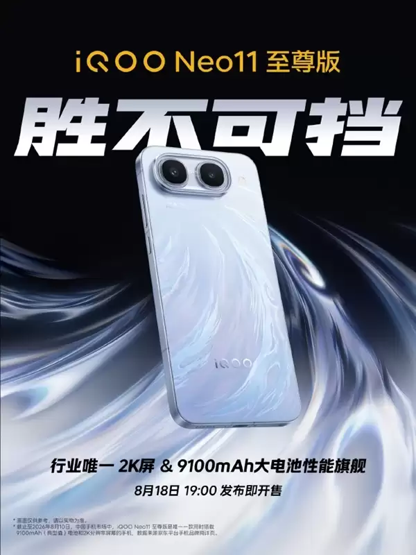 iQOO Neo11至尊版官宣:行业首发联发科天玑9500M