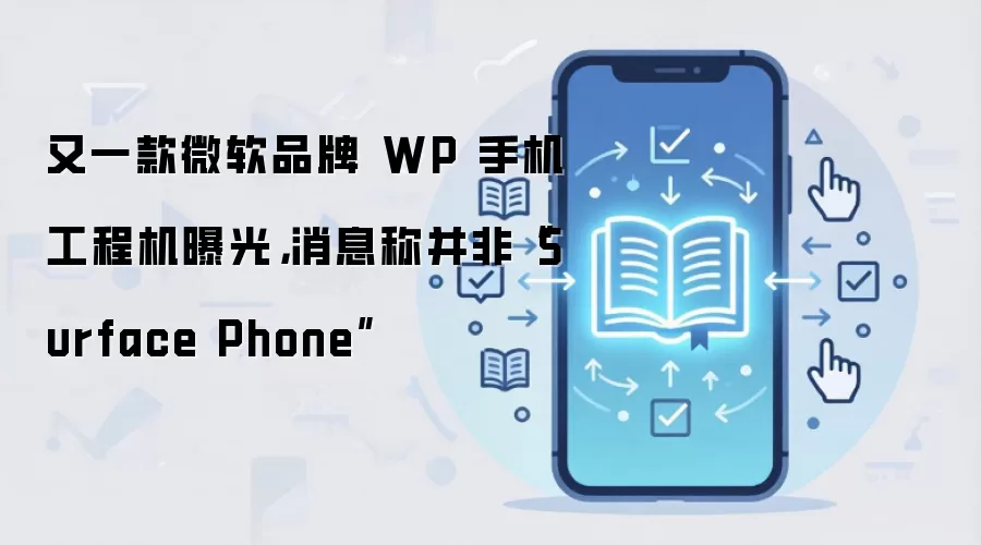 又一款微软品牌 WP 手机工程机曝光，消息称并非“Surface Phone”