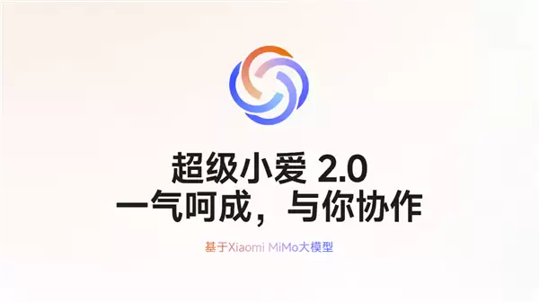 小米超级小爱2.0专家模式积分会员订阅方案上线：29元/月起