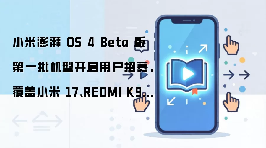 小米澎湃 OS 4 Beta 版第一批机型开启用户招募,覆盖小米 17、REDMI K90 系列