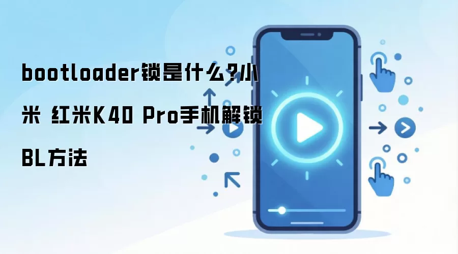 bootloader锁是什么?小米 红米K40 Pro手机解锁BL方法