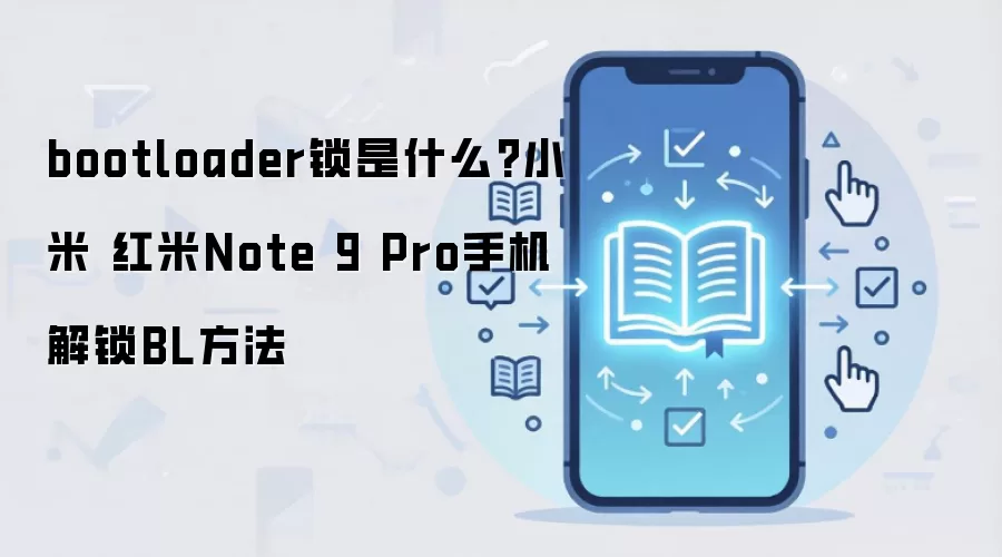 bootloader锁是什么?小米 红米Note 9 Pro手机解锁BL方法