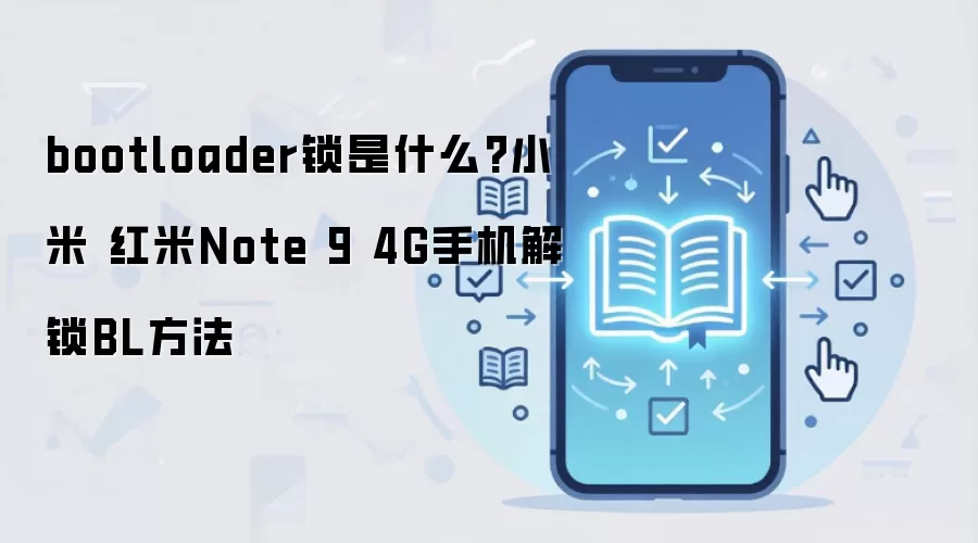 bootloader锁是什么?小米 红米Note 9 4G手机解锁BL方法