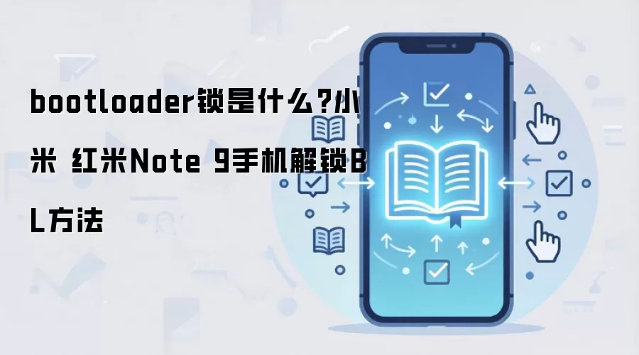 bootloader锁是什么?小米 红米Note 9手机解锁BL方法