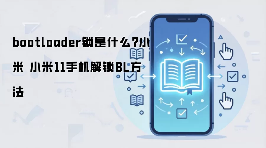 bootloader锁是什么?小米 小米11手机解锁BL方法