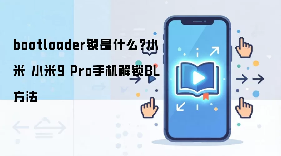 bootloader锁是什么?小米 小米9 Pro手机解锁BL方法